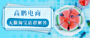 天猫店群直通车的几个操作步骤,你知道吗? 天猫店群直通车的几个操作步骤,你知道吗?