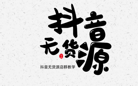 抖音无货源店群