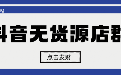 %title缩略图 抖音无货源店群