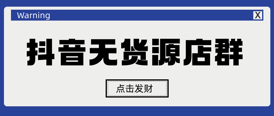 %title插图%num 抖音无货源店群