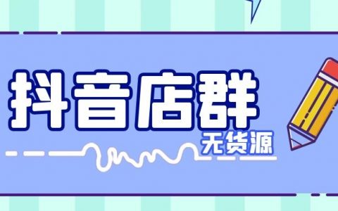 %title缩略图 抖音店群