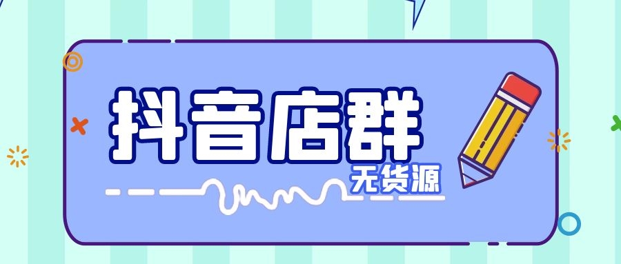 抖音店群无货源 抖音店群无货源